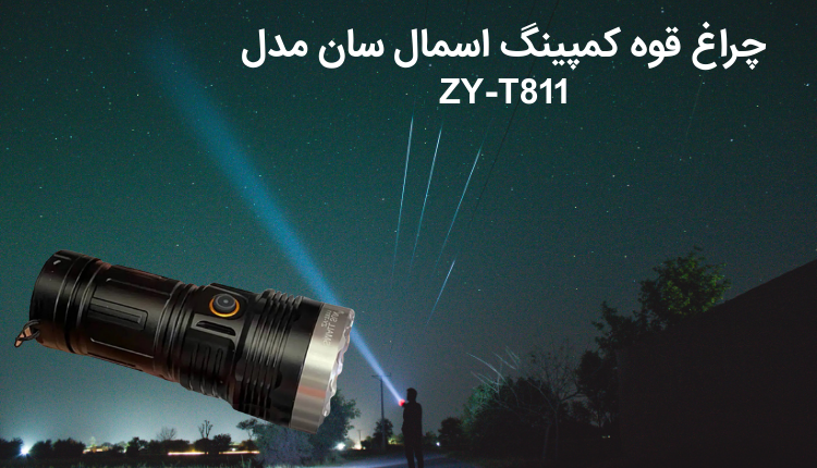 چراغ قوه اسمال سان