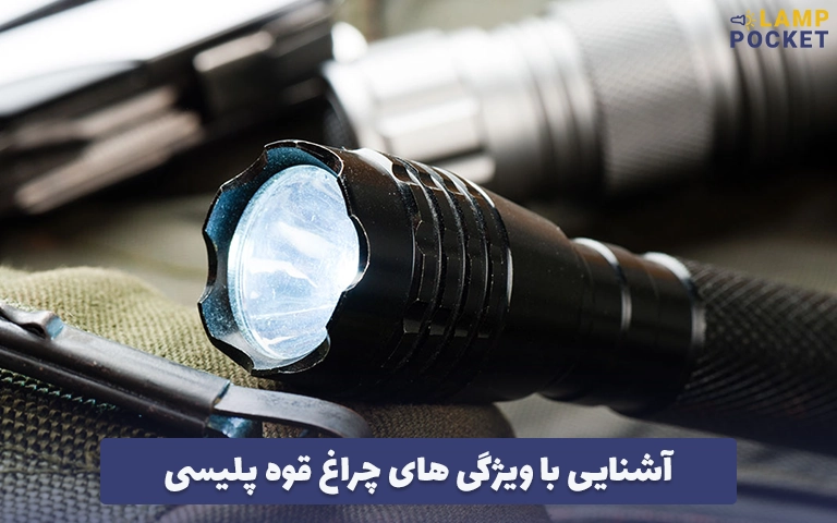 آشنایی با ویژگی‌ های چراغ قوه پلیسی