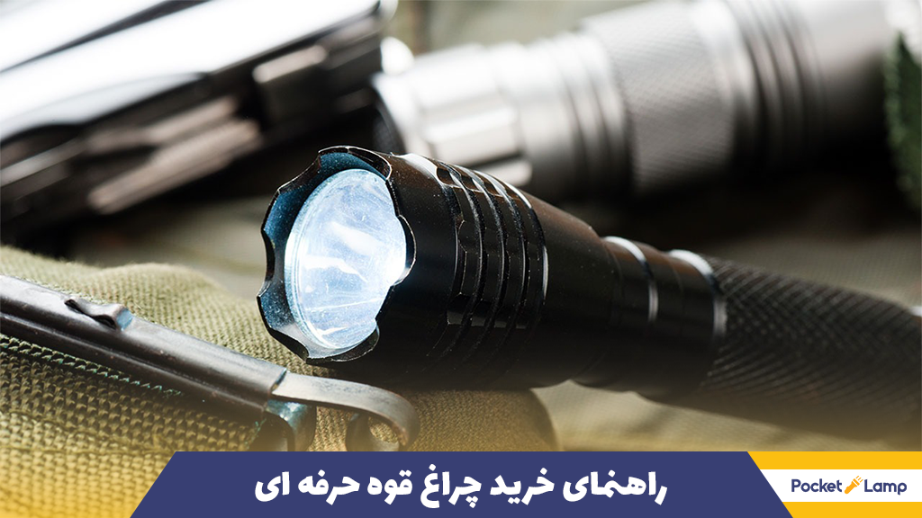 راهنمای خرید چراغ قوه حرفه ای