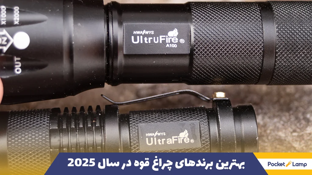 بهترین برندهای چراغ قوه در سال 2025