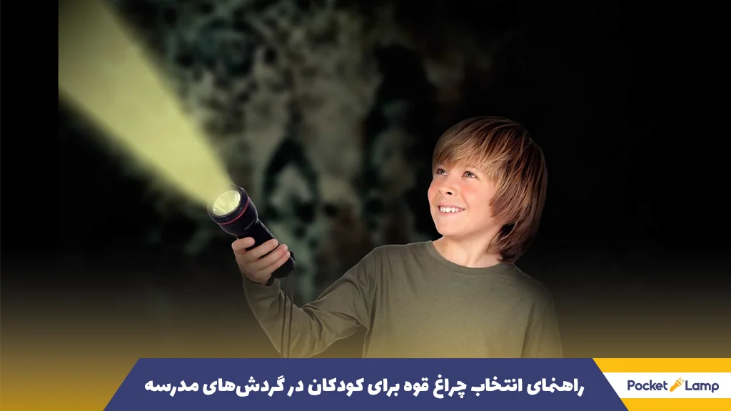 راهنمای انتخاب چراغ قوه برای کودکان در گردش‌های مدرسه