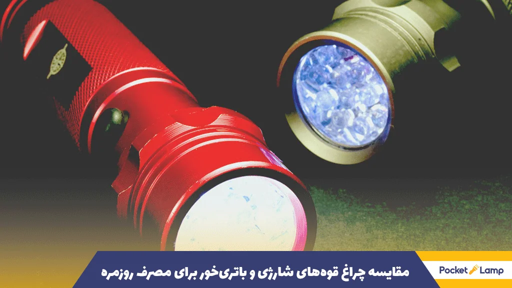 مقایسه چراغ قوه‌های شارژی و باتری‌خور برای مصرف روزمره