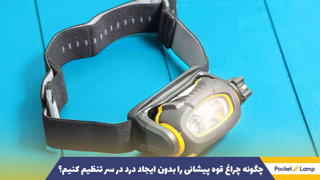 چگونه چراغ قوه پیشانی را بدون ایجاد درد در سر تنظیم کنیم؟