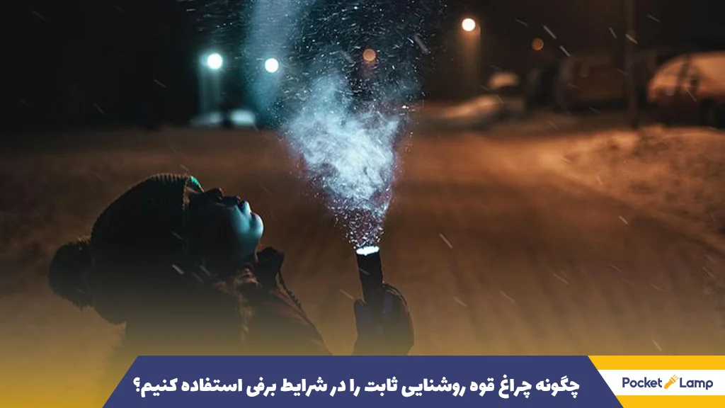 چگونه چراغ قوه روشنایی ثابت را در شرایط برفی استفاده کنیم؟