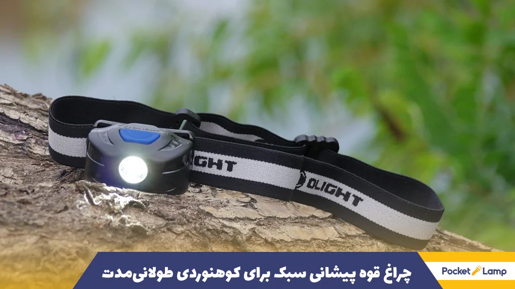 چراغ قوه پیشانی سبک برای کوهنوردی طولانی‌مدت