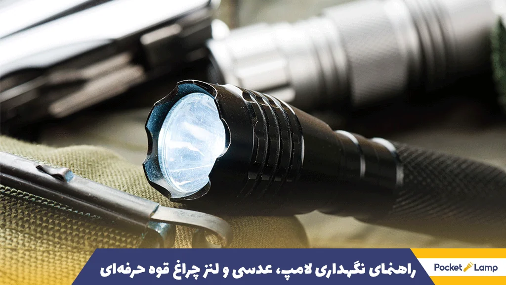 راهنمای نگهداری لامپ، عدسی و لنز چراغ قوه حرفه‌ای