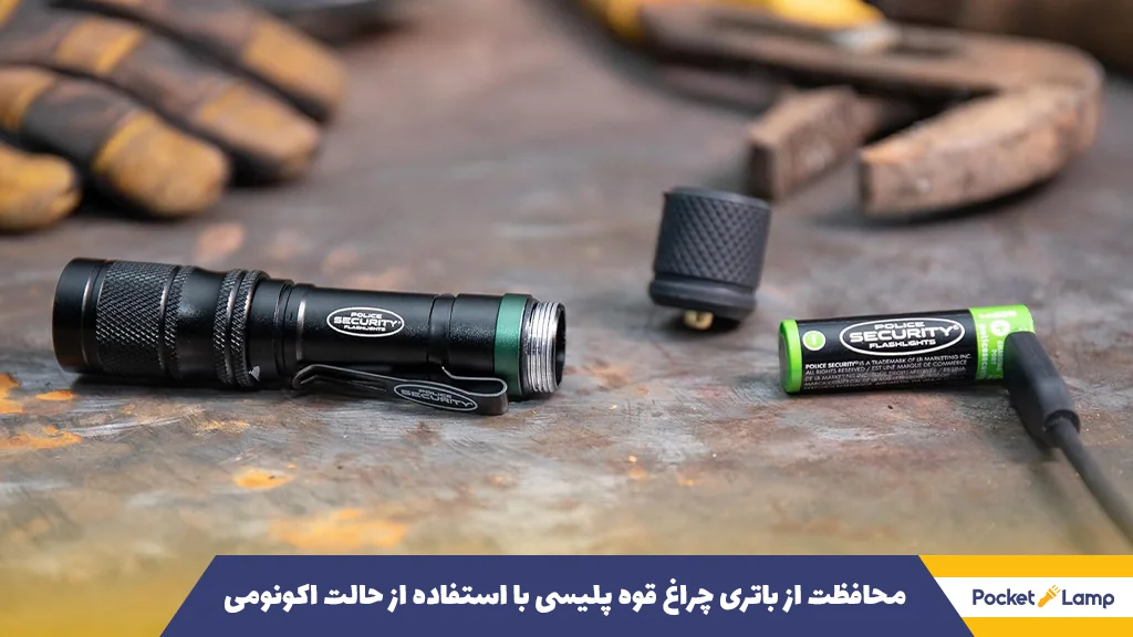 محافظت از باتری چراغ قوه پلیسی با استفاده از حالت اکونومی