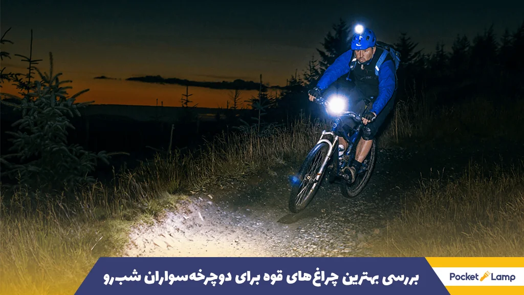 بررسی بهترین چراغ‌های قوه برای دوچرخه‌سواران شب‌رو