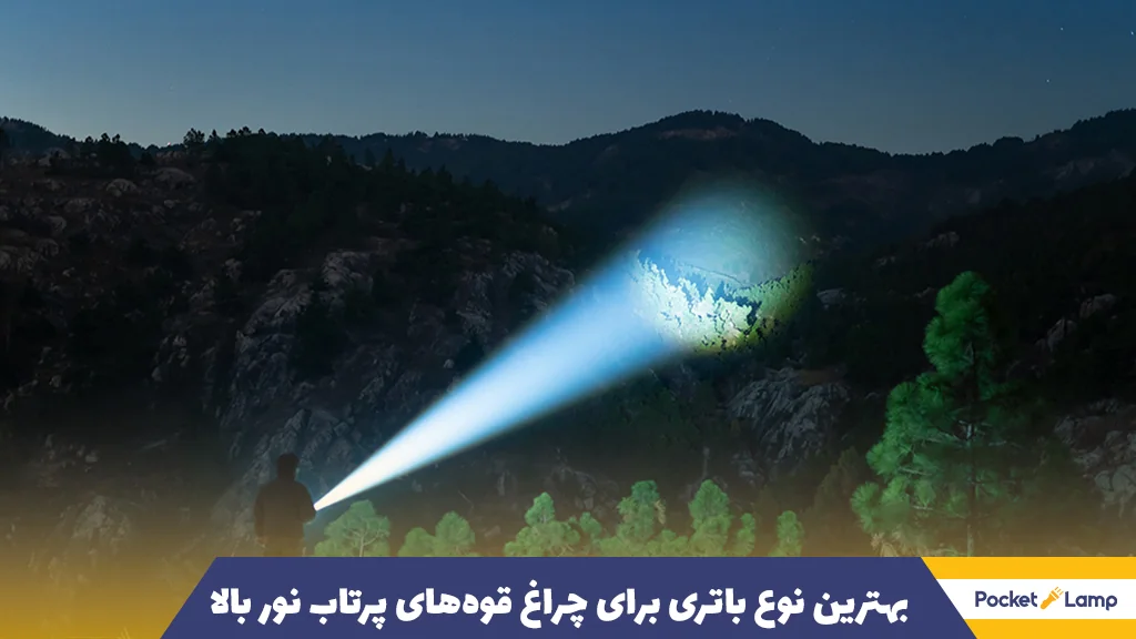 بهترین نوع باتری برای چراغ قوه‌های پرتاب نور بالا