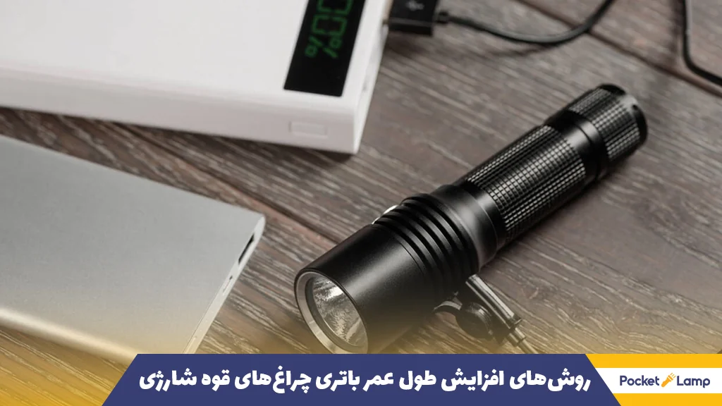روش‌های افزایش طول عمر باتری چراغ‌های قوه شارژی