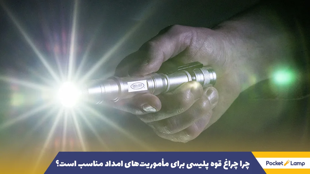 چرا چراغ قوه پلیسی برای مأموریت‌های امداد مناسب است؟