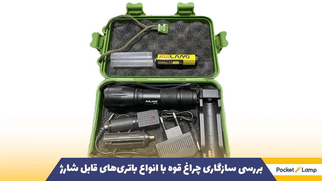 بررسی سازگاری چراغ قوه با انواع باتری‌های قابل شارژ