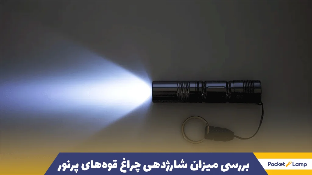 بررسی میزان شارژدهی چراغ قوه‌های پرنور