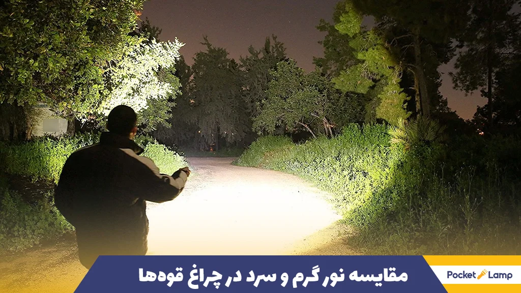 مقایسه نور گرم و سرد در چراغ قوه‌ها