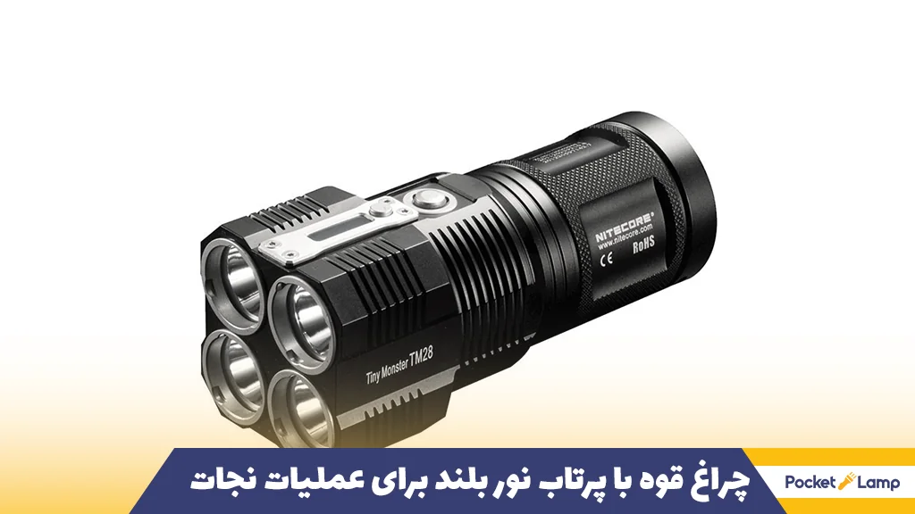 چراغ قوه با پرتاب نور بلند برای عملیات نجات