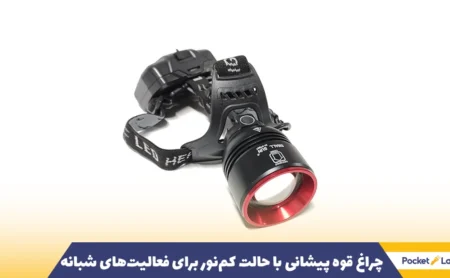 چراغ قوه پیشانی با حالت کم‌نور برای فعالیت‌های شبانه