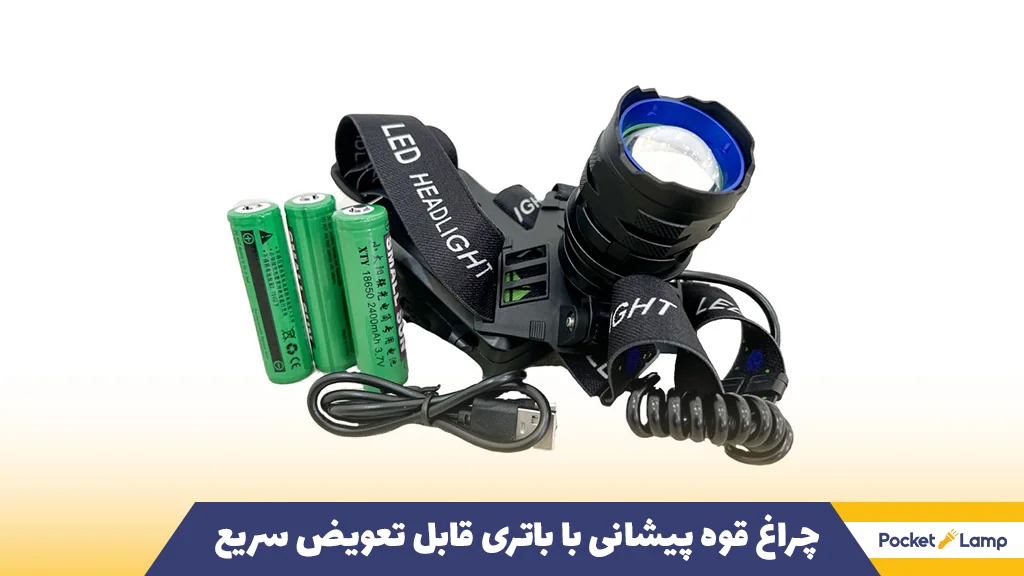 چراغ قوه پیشانی با باتری قابل تعویض سریع
