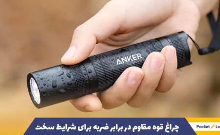 چراغ قوه مقاوم در برابر ضربه برای شرایط سخت