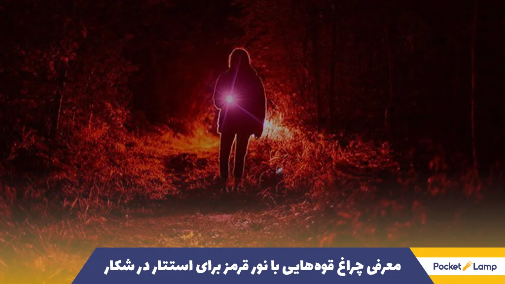 معرفی چراغ قوه‌هایی با نور قرمز برای استتار در شکار 