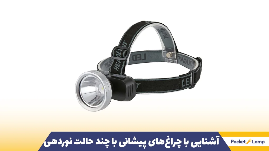 آشنایی با چراغ‌های پیشانی با چند حالت نوردهی