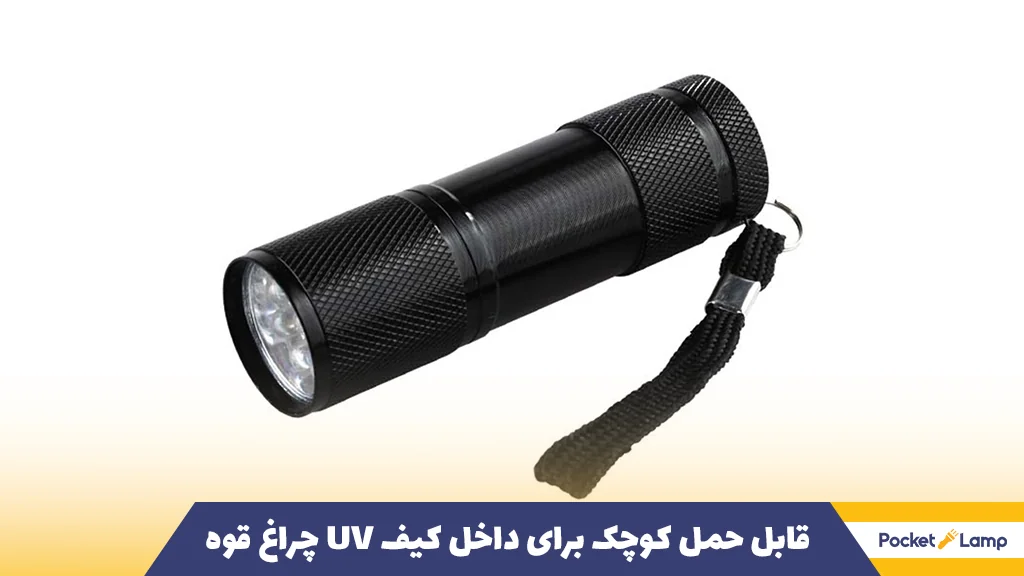 چراغ قوه UV قابل حمل کوچک برای داخل کیف