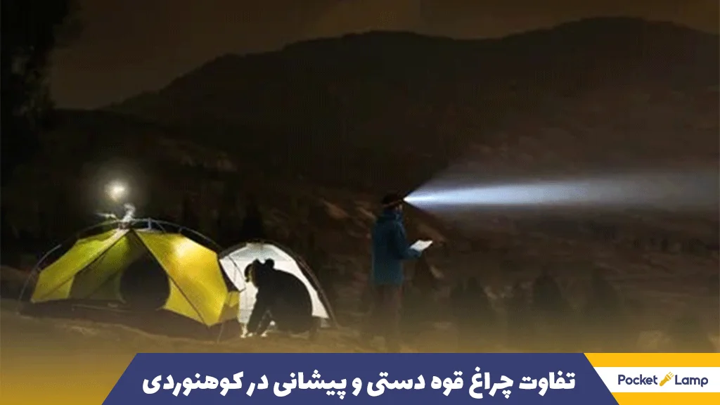 تفاوت چراغ قوه دستی و پیشانی در کوهنوردی