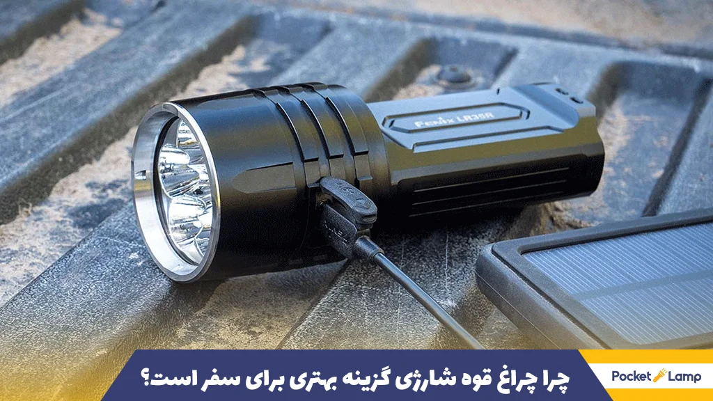 چرا چراغ قوه شارژی گزینه بهتری برای سفر است؟
