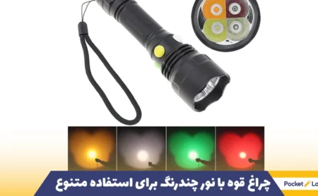 چراغ قوه با نور چندرنگ برای استفاده متنوع