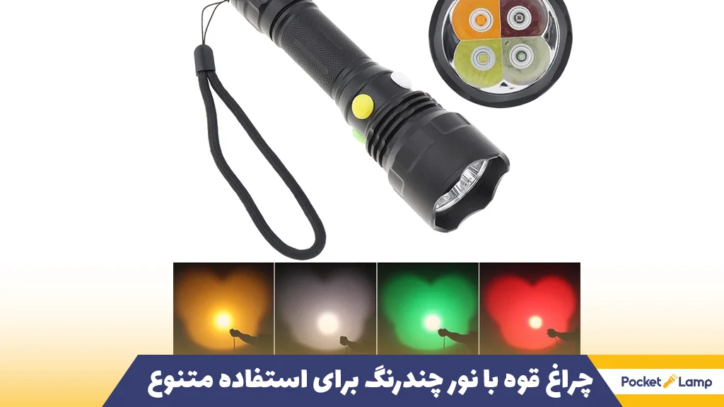 چراغ قوه با نور چندرنگ برای استفاده متنوع