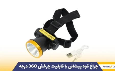 چراغ قوه پیشانی با قابلیت چرخش ۳۶۰ درجه