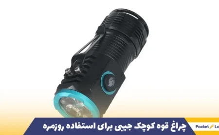 چراغ قوه کوچک جیبی برای استفاده روزمره