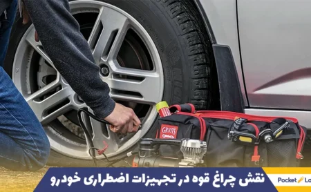 نقش چراغ قوه در تجهیزات اضطراری خودرو