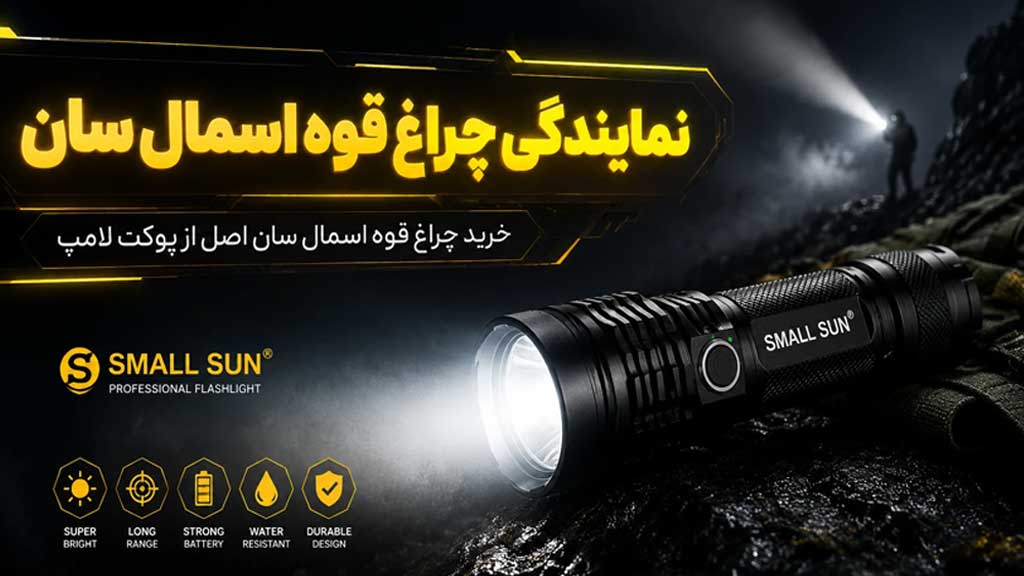 چراغ قوه اسمال سان