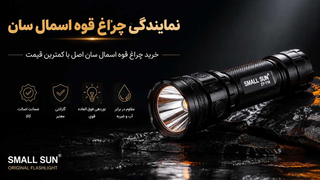 چراغ قوه اسمال سان اورجینال