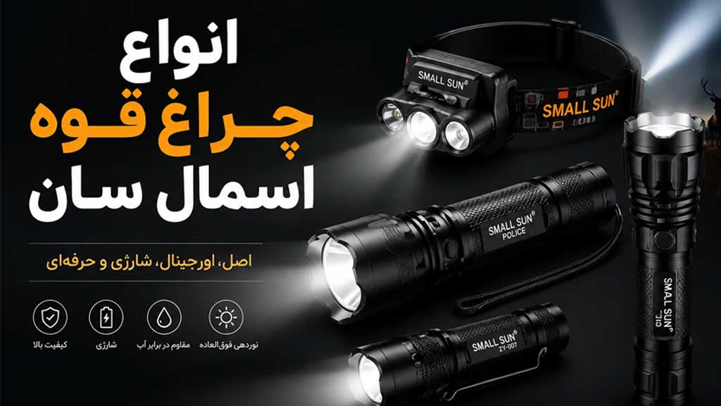 چراغ قوه اسمال سان اصل