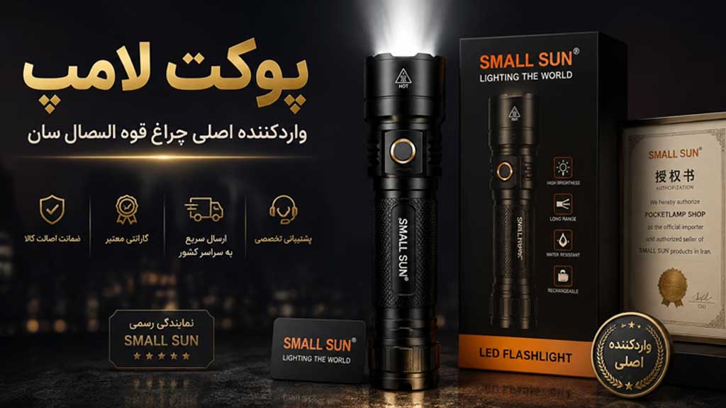 چراغ قوه small sun