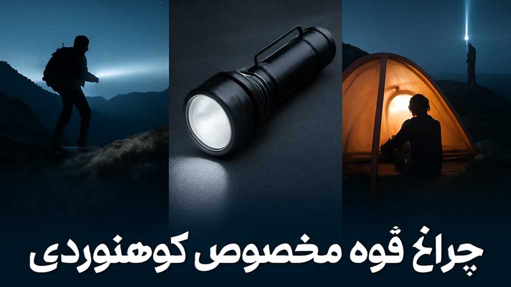 چراغ قوه برای کوهنوردی