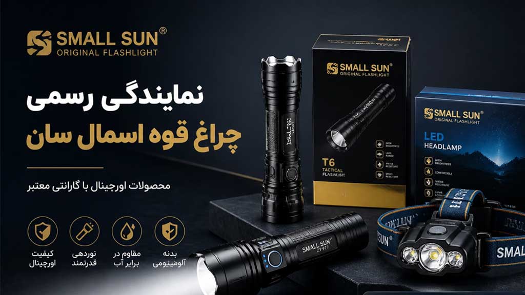 چراغ قوه اسمال سان اصل