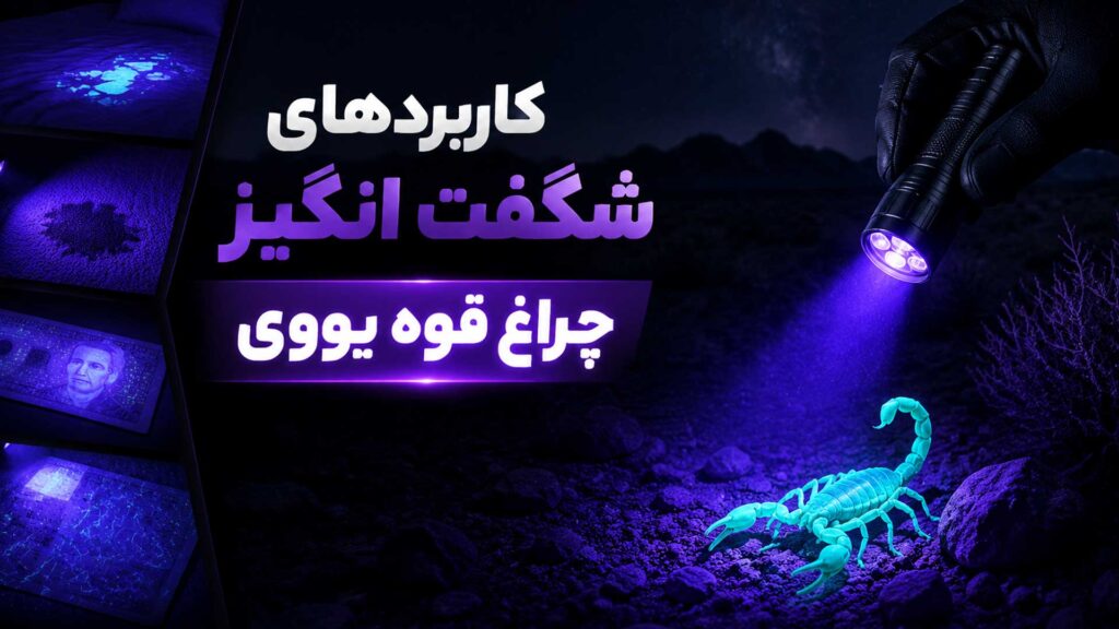 10 کاربرد شگفت انگیز چراغ قوه یووی