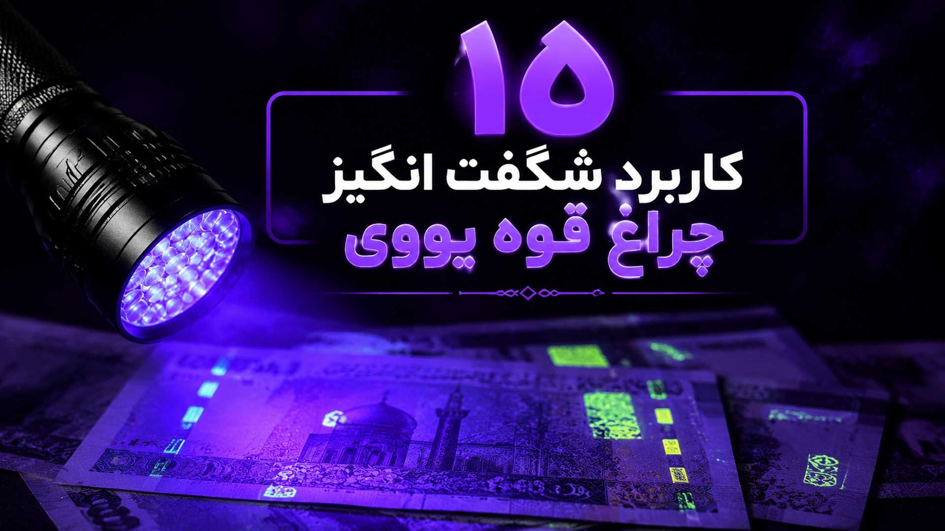 چراغ قوه یووی