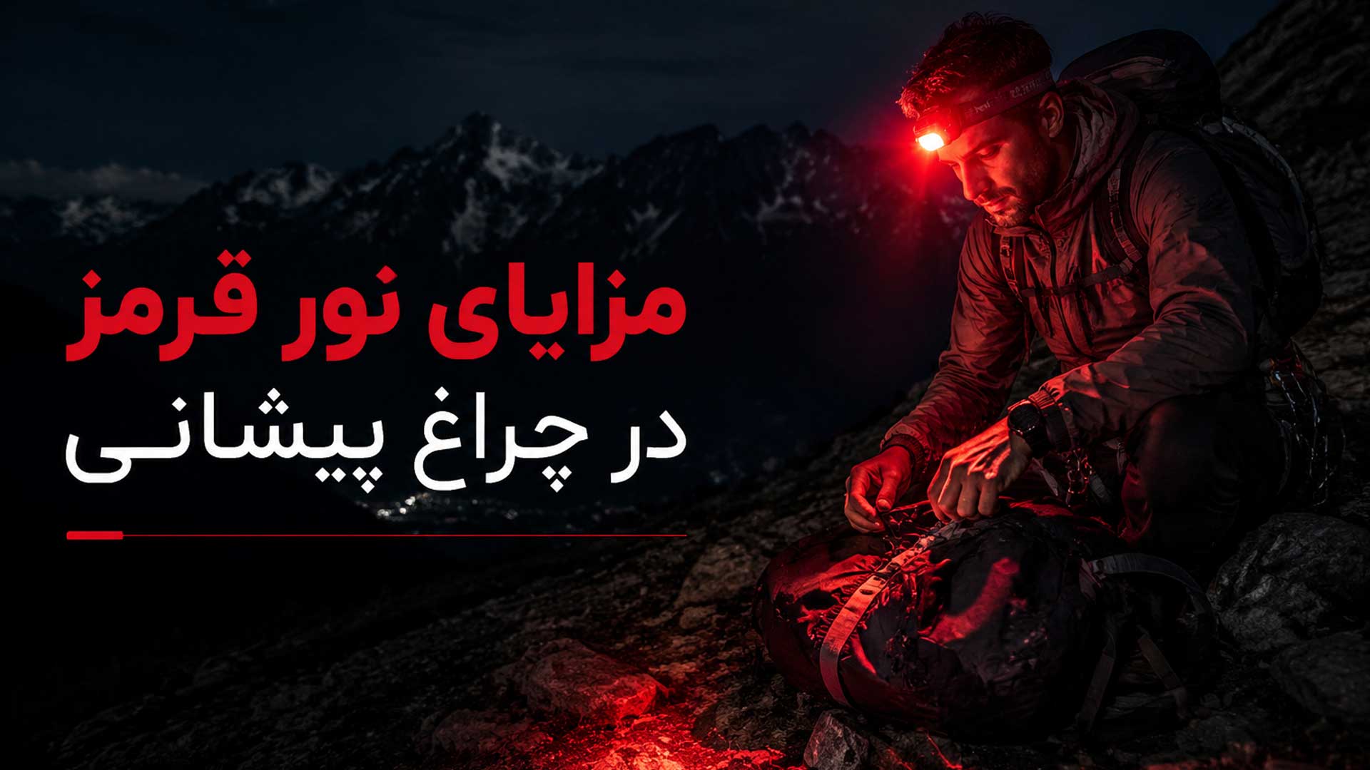 چراغ هدلایت