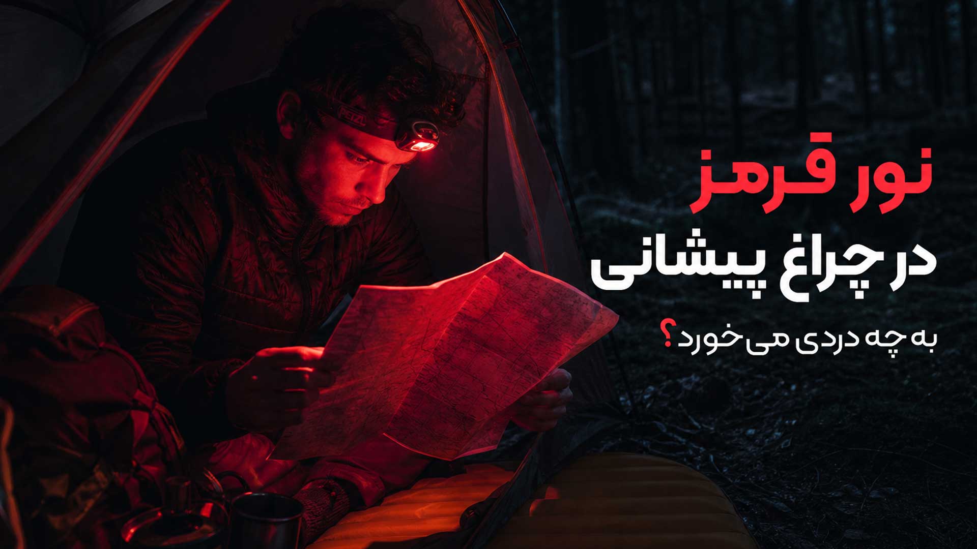 چراغ پیشانی