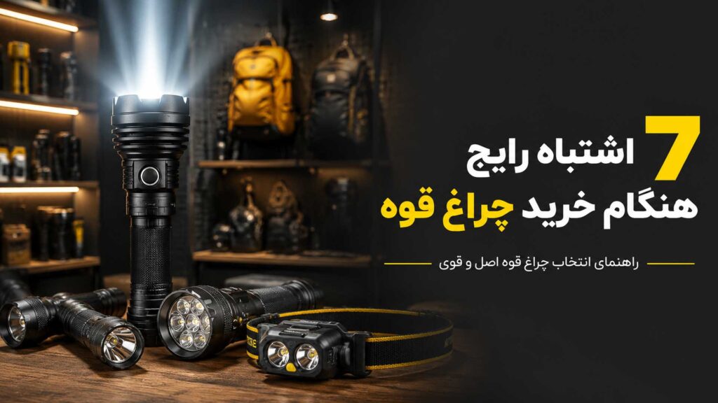 7 اشتباه رایج هنگام خرید چراغ قوه