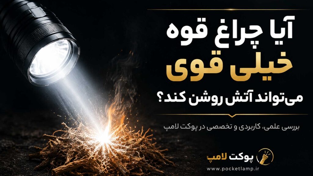 آیا چراغ قوه خیلی قوی می‌تواند آتش روشن کند؟