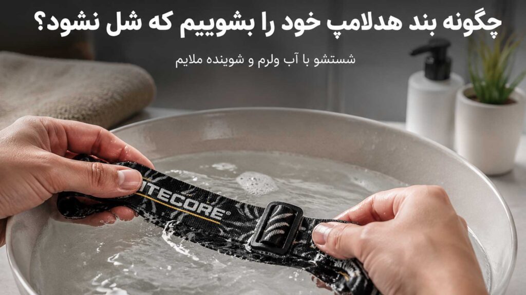 چگونه بند هدلامپ خود را بشوییم که شل نشود
