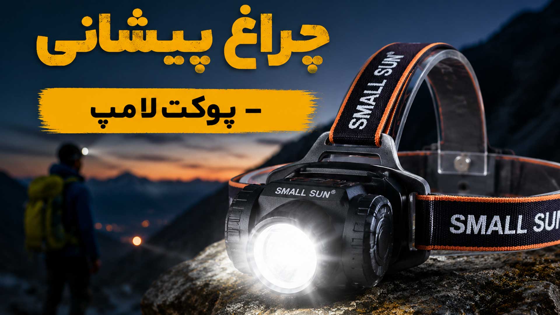 چراغ پیشانی شارژی