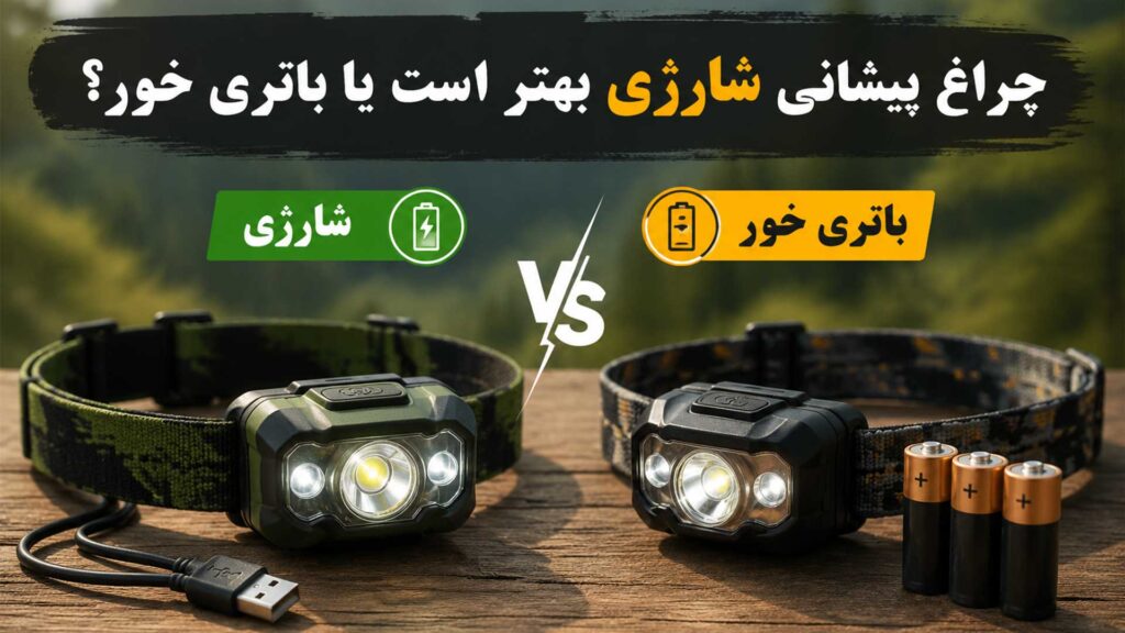 چراغ پیشانی شارژی بهتر است یا باتری‌خور