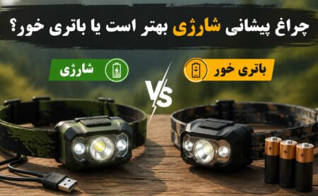 چراغ پیشانی شارژی بهتر است یا باتری‌خور