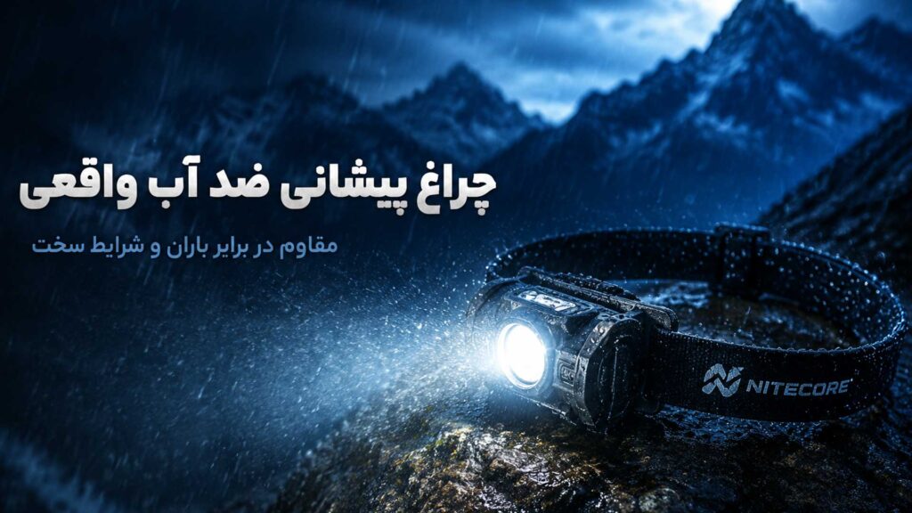 چراغ پیشانی ضد آب واقعی تا چه حد مقاومت دارد؟