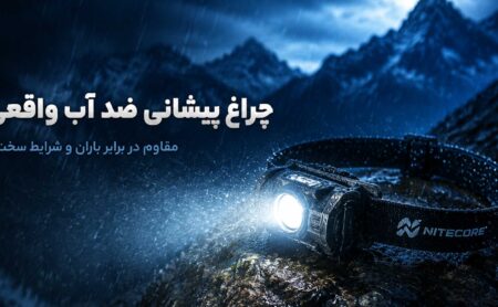 چراغ پیشانی ضد آب واقعی تا چه حد مقاومت دارد؟
